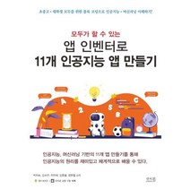 모두가 할 수 있는 앱 인벤터로 11개 인공지능 앱 만들기, 앤써북