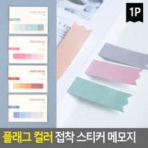 플래그 컬러 접착 스티커 메모지 미니접착메모지 메모장 노트 수첩 디자인메모지, 갈색