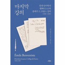 마지막 강의 천재 언어학자 뱅베니스트의 콜레주 드 프랑스 강의1968 1969, 상품명