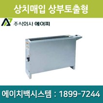 에이피 팬코일유니트 상치노출 상부토출형 AFC-02TC, AFC-02TC(우배관)