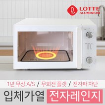 롯데 세라믹 무회전 플랫 전자레인지 (화이트) 20L 다이얼 신개념 전자레인지, 롯데 무회전 전자레인지