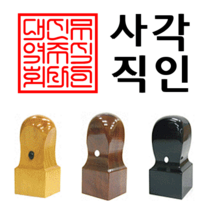 선인당 도장 법인도장 사각직인 계인 인주사용, 10 대추목(27x27mm)+사각직인2(한글)