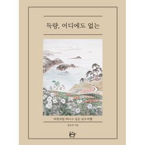 득량 어디에도 없는:바람처럼 떠나고 싶은 남도여행, 양승언 저, 글을낳는집