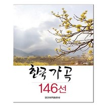 유니오니아시아 한국 가곡 146선