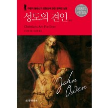 성도의 견인:구원의 불변성과 영원성에 관한 명쾌한 설명, 생명의말씀사