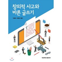 창의적 사고와 바른 글쓰기, 극동대학교출판센터, 양윤모,하채현 공저