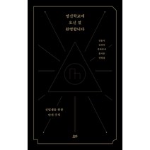 명신학교에 오신 걸 환영합니다:신입생을 위한 안전수칙, 요다, 김동식김선민문화류씨홍지운정명섭