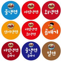 냉면스티커 비밈냉면 밀면 비빔밀면 회냉면 곱배기 다대기 900, 매운물냉, 40mm