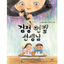 검정 연필 선생님, 창작과비평사