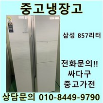 삼성 지펠 중고 양문형 냉장고 857L 중고냉장고 800L급냉장고 삼성냉장고 삼성양문형냉장고