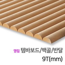 우드백화점 템바보드_9T~15T_입체보드_벽마감재 백골/래핑-반달/삼각/직각, 07_영림 템바보드/백골/반달 9T