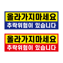 올라가지마세요 추락위험 투명아크릴 (타공가능), ①파랑, 타공(상단모서리2개구멍뚫기)