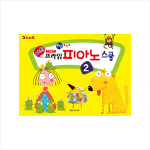 일신미디어 아트 뉴 프라임 피아노 스쿨 2 +미니수첩제공, 일신음악연구회
