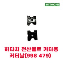 히타치 전산 볼트 커터 날 998 479 1조=2개 포함
