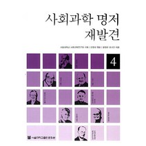 사회과학 명저 재발견 4, 서울대학교출판문화원, 윤영관, 이제호, 안도경, 안상훈, 박주용, 한신갑, 정경수