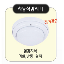 일신산전 차동식 정온식 광전식 스포트형 감지기 아파트 화재 경보기, 차동식감지기, 1개