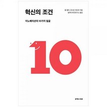 [하나북]혁신의 조건 :이노베이션의 10가지 얼굴