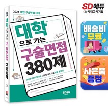 2024 대학으로 가는 구술면접 380제, 단품, 시대교육