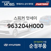 스피커 (963204H000)-현대모비스 부품 공식대리점 온라인쇼핑몰 파츠로 그랜드 스타렉스 그랜드 스타렉스, 1개