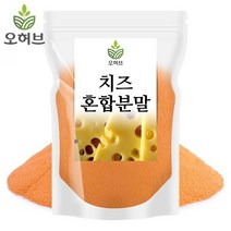 오허브 치즈혼합분말 황치즈가루 치즈분말 500g 374GK