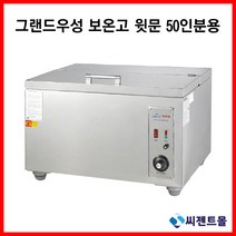 그랜드우성 업소용 보온고 보온고 윗문형 50인용(WS-HC051)(택배발송 안됨 운반비 착불)