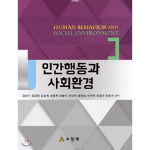 인간행동과 사회환경, 수양재, 김보기,김남중 등저