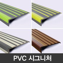 pvc 연질고무 계단몰딩 더존시그니처 PVC논슬립 고무계단몰딩 안전용품