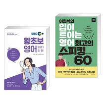 EBS 왕초보영어 2021 (하편) + 이현석의 입이 트이는 영어 최고의 스피킹 60 - 일상생활 편 (전2권)