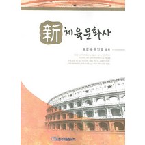 신 체육문화사, 한국학술정보, 모창배,유인영 공저