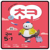 미래엔 초등 자습서 평가문제집 초코국어 초5-1 2023년용, 초등5학년