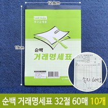 [모비딕컴퍼니] 전표용지 장부속지 양식지 대체전표 업소용양식지 거래명세서 위임장에이포지, 잇★ 근영 순백 거래 명세표 명세서 영수증 32절 60, [좋아요]
