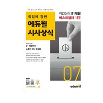 2022 월간최신 취업에 강한 에듀윌 시사상식 7월호, 1권으로 (선택시 취소불가)