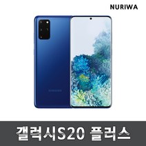 삼성 갤럭시S20 플러스 중고 공기계 3사공용 중고폰 유심옮기면개통, 블루, 특S리퍼급