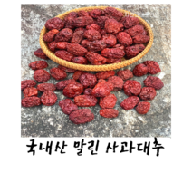 국내산 말린 사과대추600g/말린 사과대추 1kg/건사과대추/사과대추, 작은사이즈1kg