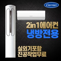 캐리어 에어컨 2022년 신제품 18평+6평 실외기포함 인버터 기본설치비별도, [냉방] 18+6평 DSCC181XASWMDG