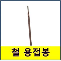 철 용접봉 백관 흑관 철부속 철파이프, 2.6파이(5kg)