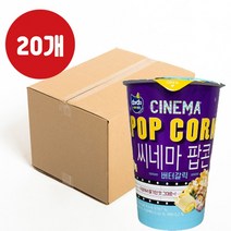 [인디카라멜멀티그레인버터갈릭팝콘] 커널스팝콘 버터갈릭 45g 20개 극장 두달세트