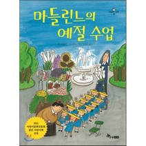 마들린느의 예절수업, 존 베멀먼즈 마르시아노 저/엄혜숙 역, 한솔수북