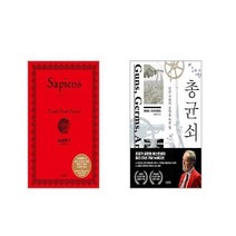 사피엔스 (양장 특별판) + 총 균 쇠 [전2권세트]