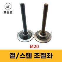 철 스텐 조절좌 조절자 조절발 높이조절 레벨풋 높낮이조절 M20, 스텐 조절좌 M20 x 150mm, 1개