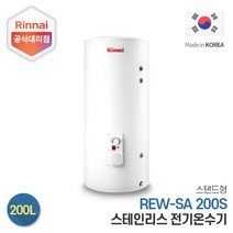린나이 전기온수기 REW-SA200S 200리터 스탠드형, 제품만구매