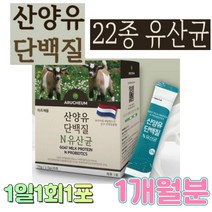 1일1회1포 1개월분 산양유단백질 모유유래유산균 프로바이오텍스 락토바실러스 락토바실루스 플란타럼 루테리 퍼멘텀 헬베티쿠스 살리바리우스 아시도필러스 프로바이오스틱, 제품구매+