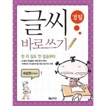 글씨 바로쓰기 경필 속담편 저학년 1, 스쿨존(굿인포메이션)