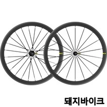 마빅 코스믹 SLR 40 림브레이크 휠셋 / 카본 휠셋 / 이엑스오 / 돼지바이크, 캄파놀로