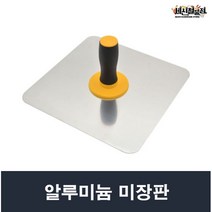 알루미늄 경량 미장판 빠데 퍼티 핸디코트 수작업공구