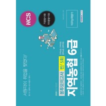 NCS 지역농협 6급 직무능력평가 봉투모의고사 찐! 5회(2020):지역농협 지역축협 품목농협 품목축협, 서원각