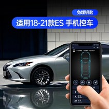 스마트키 원격시동 Lexus es 편안한 항목 rx 휴대 전화 제어 자동차 nx 원격 제어 ux 원 키 시작 키에, 18-22es20ux(순수 전기 버전) 원격 휴대, 원버튼 시작 + 휴대폰 제어