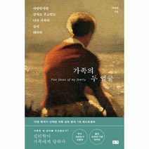 웅진북센 가족의 두 얼굴 사랑하지만상처도주고받는나와가족의심리테라피, One color | One Size, 9788960518636