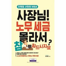 사장님 노무세금 몰라서 참 힘드시지요 자영업 사장의 MBA, 상품명