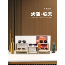 안경진열대 안경거치대 진열장 선글라스 디스플레이 보관함 광학 매장 부티크 카운터 창 페인트 철 안경 프레임 랙 장식 소품, [05] 낮은 C
